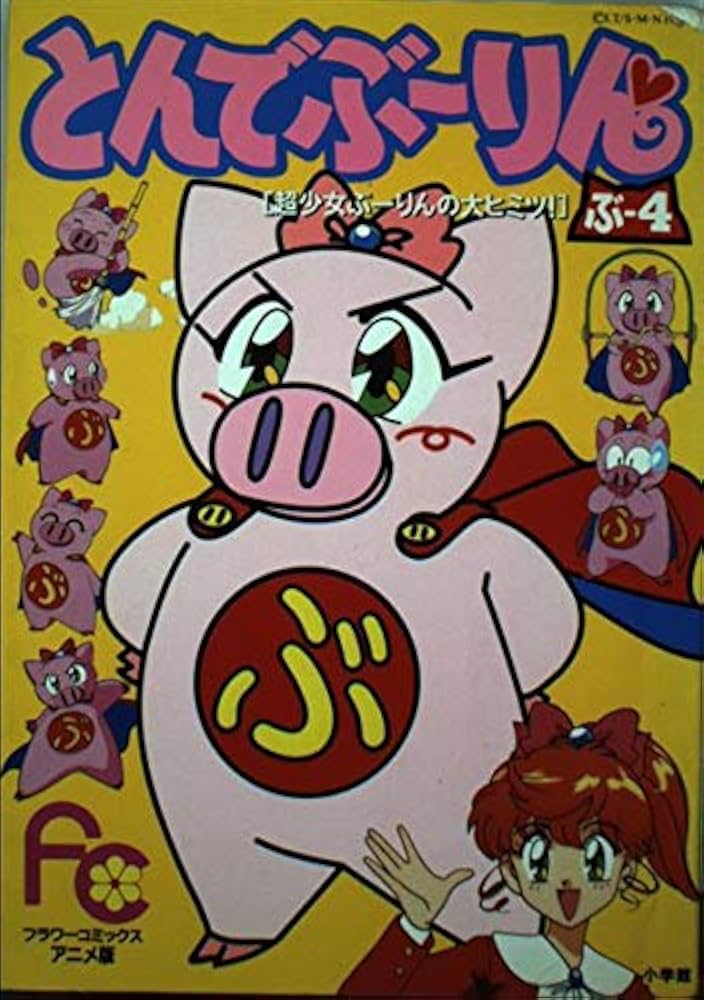 とんでぶーりん とびだすえほん とんでぶーりん ぶ-4 (フラワーコミックス アニメ版) | 池田 多恵子